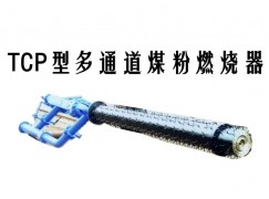 华安县TCP型多通道煤粉燃烧器